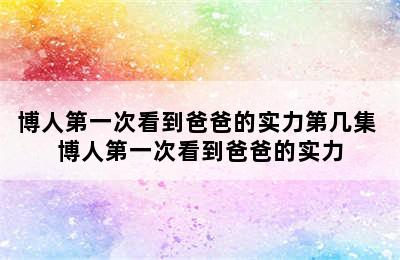 博人第一次看到爸爸的实力第几集 博人第一次看到爸爸的实力